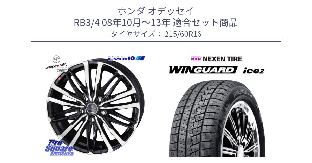 ホンダ オデッセイ RB3/4 08年10月～13年 用セット商品です。【欠品次回12月中旬】SMACK CREST ホイール 4本 16インチ と WINGUARD ice2 2025年製 ネクセン ウィンガードアイス2  スタッドレスタイヤ 215/60R16 の組合せ商品です。