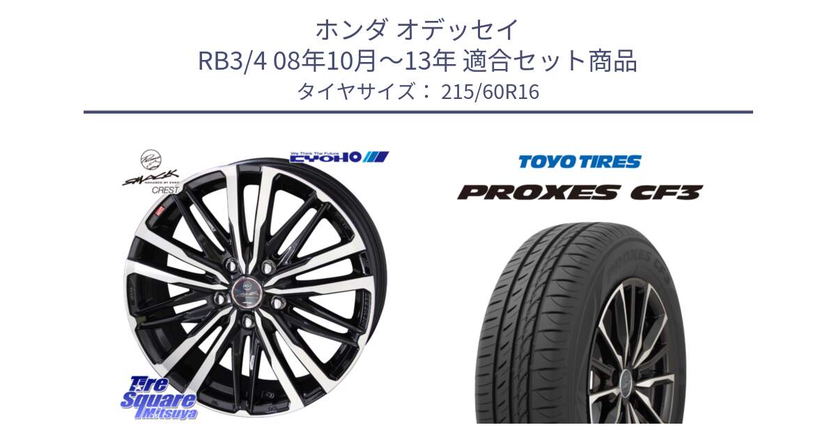 ホンダ オデッセイ RB3/4 08年10月～13年 用セット商品です。【欠品次回12月中旬】SMACK CREST ホイール 4本 16インチ と プロクセス PROXES CF3 サマータイヤ 215/60R16 の組合せ商品です。