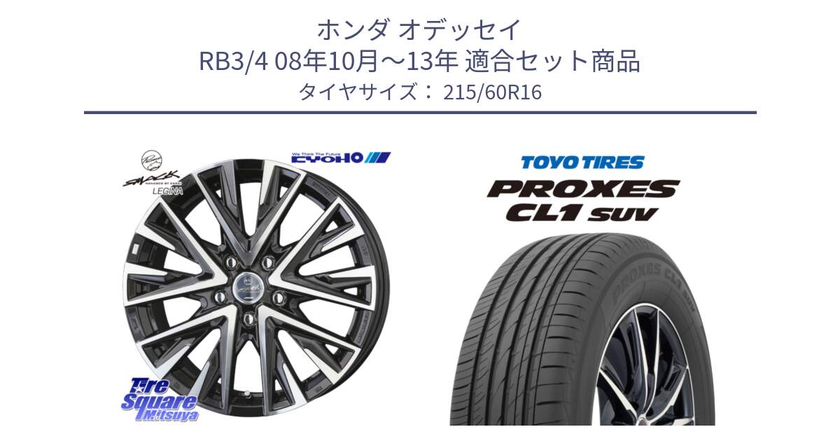 ホンダ オデッセイ RB3/4 08年10月～13年 用セット商品です。【欠品次回12月中旬】スマック レジーナ SMACK LEGINA ホイール と トーヨー プロクセス CL1 SUV PROXES サマータイヤ 215/60R16 の組合せ商品です。