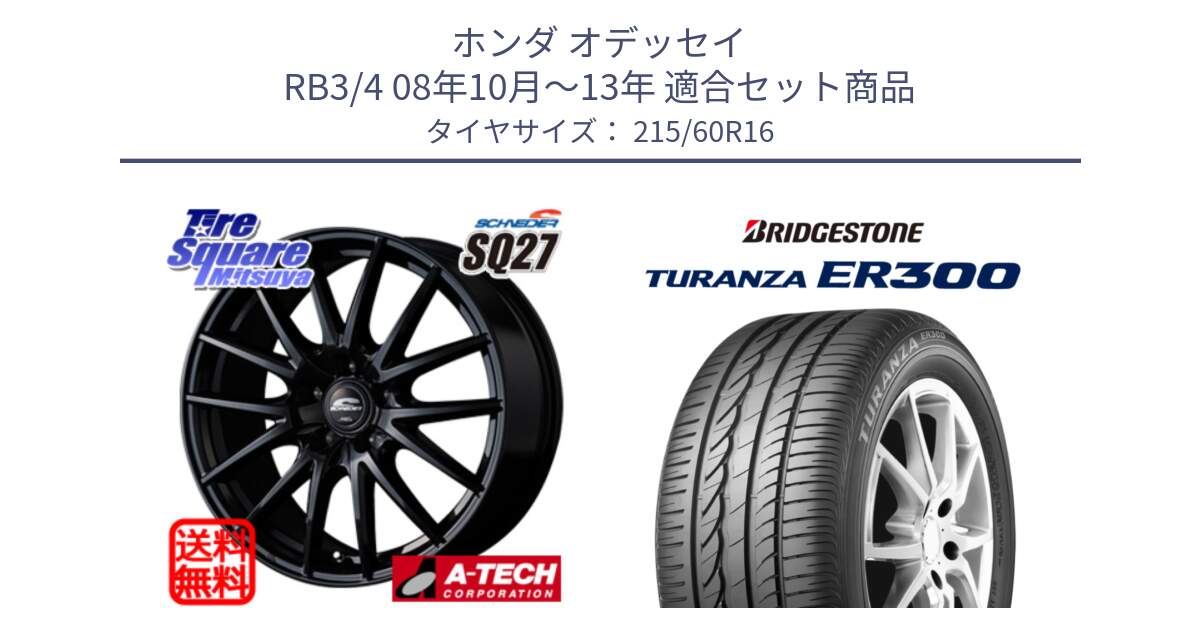 ホンダ オデッセイ RB3/4 08年10月～13年 用セット商品です。MID SCHNEIDER SQ27 ブラック ホイール 16インチ と TURANZA ER300  新車装着 215/60R16 の組合せ商品です。