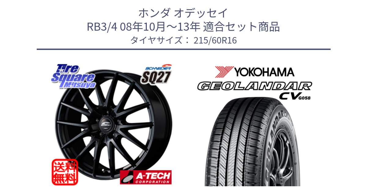 ホンダ オデッセイ RB3/4 08年10月～13年 用セット商品です。MID SCHNEIDER SQ27 ブラック ホイール 16インチ と R5724 GEOLANDAR CV G058 ヨコハマ 215/60R16 の組合せ商品です。