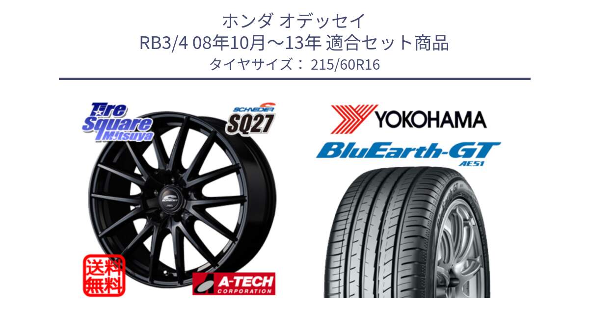 ホンダ オデッセイ RB3/4 08年10月～13年 用セット商品です。MID SCHNEIDER SQ27 ブラック ホイール 16インチ と R4630 BluEarth-GT AE51 ヨコハマ 215/60R16 の組合せ商品です。