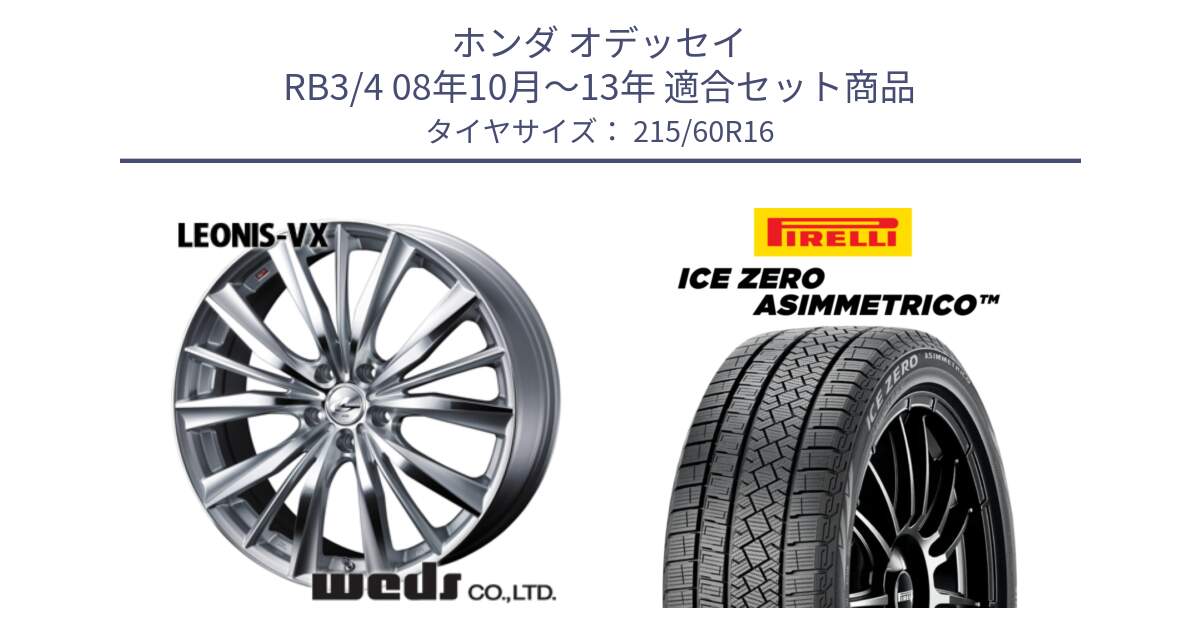 ホンダ オデッセイ RB3/4 08年10月～13年 用セット商品です。33254 レオニス VX HSMC ウェッズ Leonis ホイール 16インチ と ICE ZERO ASIMMETRICO スタッドレス ミツヤ 215/60R16 の組合せ商品です。