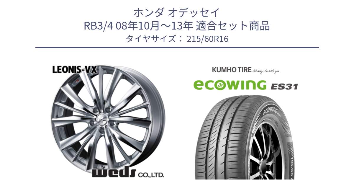 ホンダ オデッセイ RB3/4 08年10月～13年 用セット商品です。33254 レオニス VX HSMC ウェッズ Leonis ホイール 16インチ と ecoWING ES31 エコウィング サマータイヤ 215/60R16 の組合せ商品です。