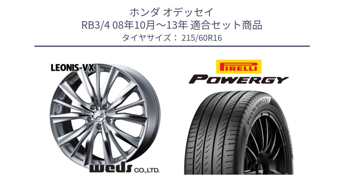 ホンダ オデッセイ RB3/4 08年10月～13年 用セット商品です。33254 レオニス VX HSMC ウェッズ Leonis ホイール 16インチ と POWERGY パワジー サマータイヤ  215/60R16 の組合せ商品です。