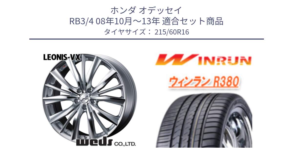 ホンダ オデッセイ RB3/4 08年10月～13年 用セット商品です。33254 レオニス VX HSMC ウェッズ Leonis ホイール 16インチ と R380 サマータイヤ 215/60R16 の組合せ商品です。