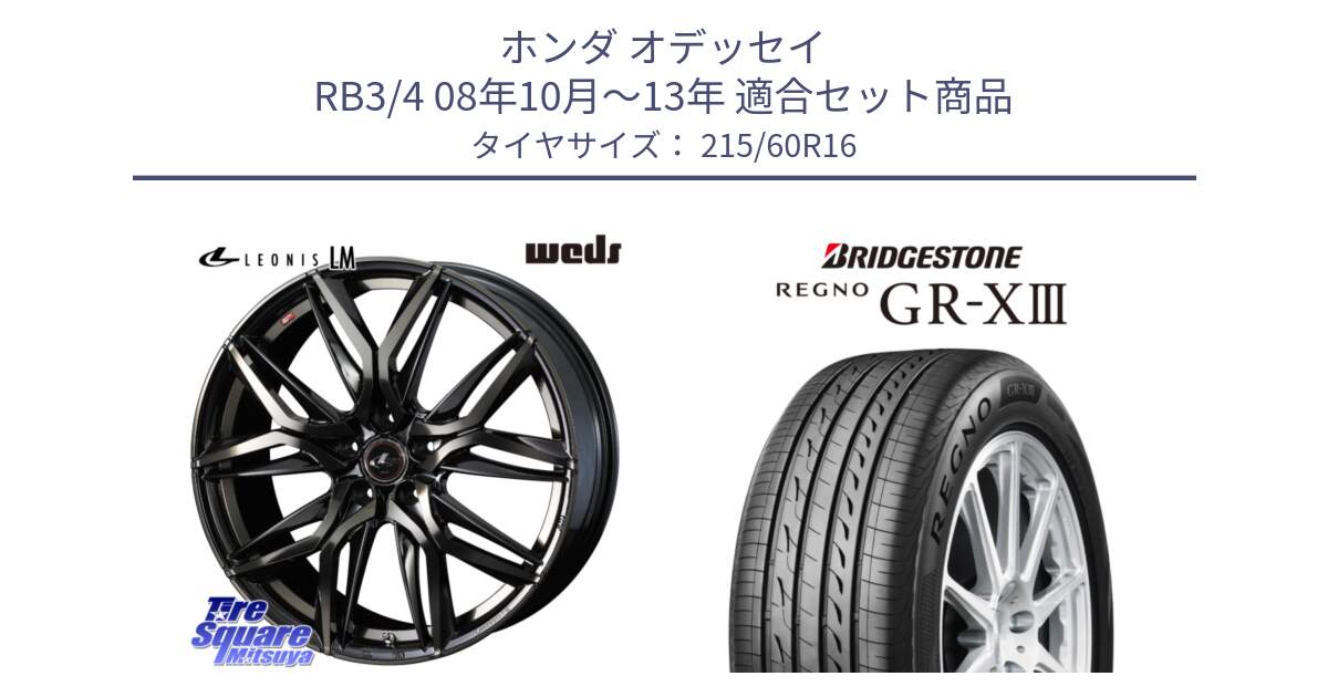 ホンダ オデッセイ RB3/4 08年10月～13年 用セット商品です。40797 レオニス LEONIS LM PBMCTI 16インチ と REGNO GR-X3 GRX3 GR-XIII  在庫● 2025年製 レグノ サマータイヤ 215/60R16 の組合せ商品です。