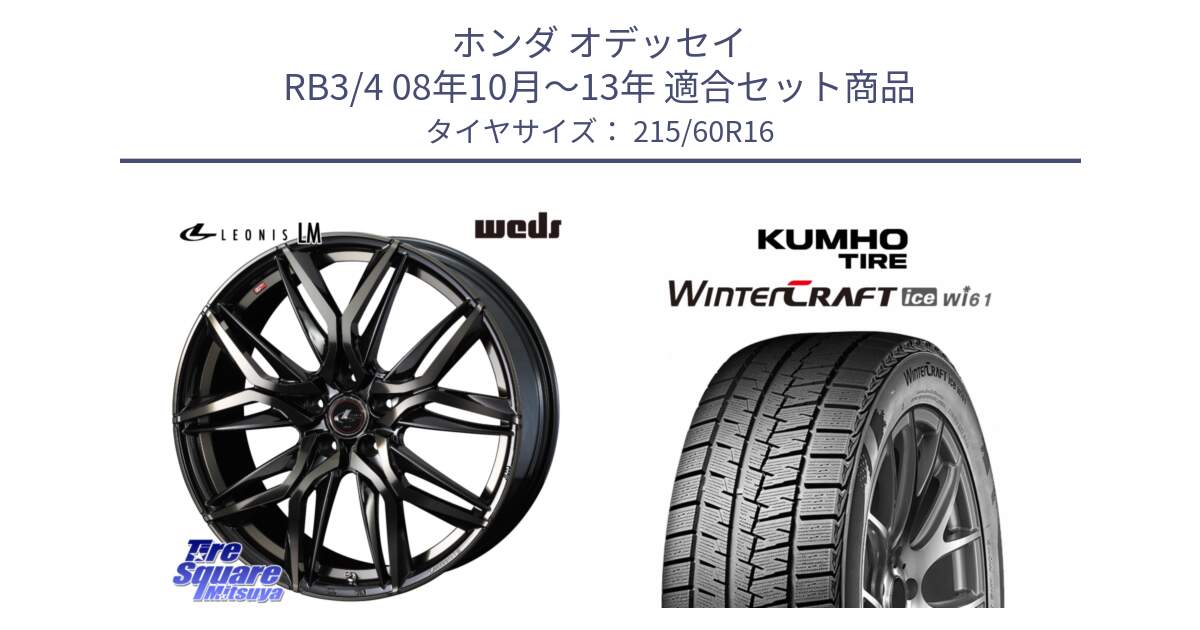ホンダ オデッセイ RB3/4 08年10月～13年 用セット商品です。40797 レオニス LEONIS LM PBMCTI 16インチ と WINTERCRAFT ice Wi61 2025年製 クムホ ウィンタークラフトアイスWi61 スタッドレス ミツヤ 215/60R16 の組合せ商品です。