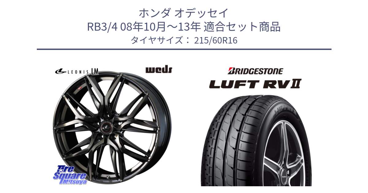 ホンダ オデッセイ RB3/4 08年10月～13年 用セット商品です。40797 レオニス LEONIS LM PBMCTI 16インチ と LUFT RV2 ルフト サマータイヤ 215/60R16 の組合せ商品です。