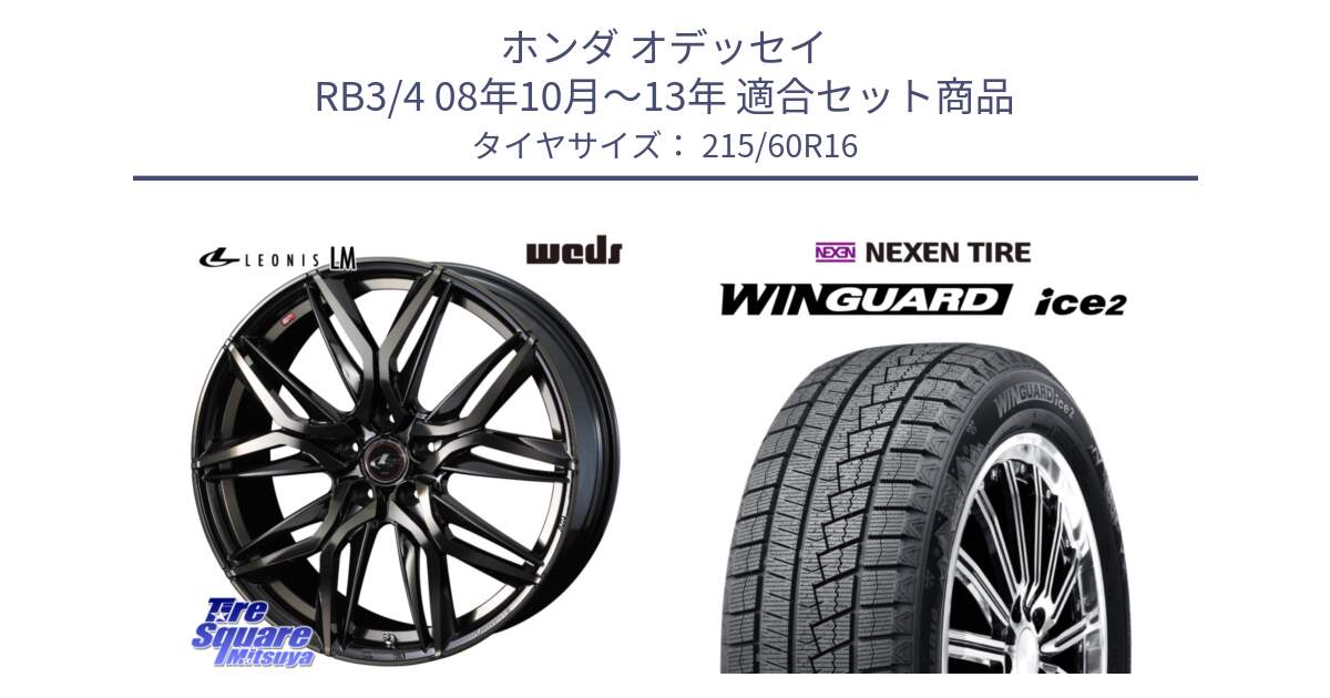 ホンダ オデッセイ RB3/4 08年10月～13年 用セット商品です。40797 レオニス LEONIS LM PBMCTI 16インチ と WINGUARD ice2 2025年製 スタッドレス ミツヤ ネクセン ウィンガードアイス2 215/60R16 の組合せ商品です。