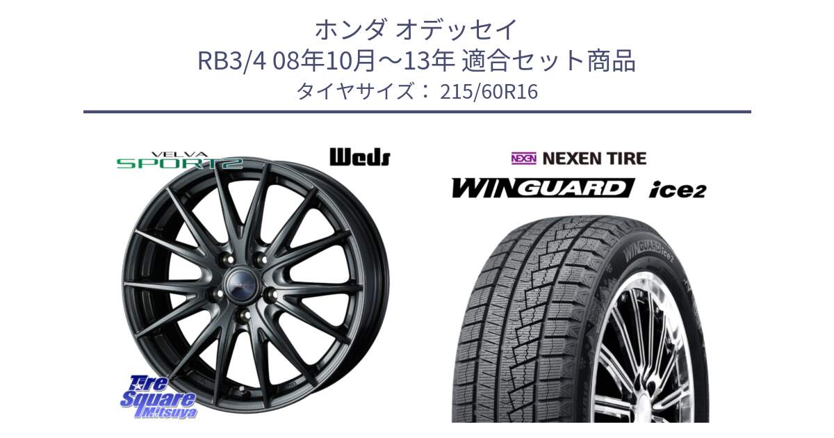 ホンダ オデッセイ RB3/4 08年10月～13年 用セット商品です。ウェッズ ヴェルヴァ スポルト2 ホイール 16インチ と WINGUARD ice2 2025年製 ネクセン ウィンガードアイス2  スタッドレスタイヤ 215/60R16 の組合せ商品です。