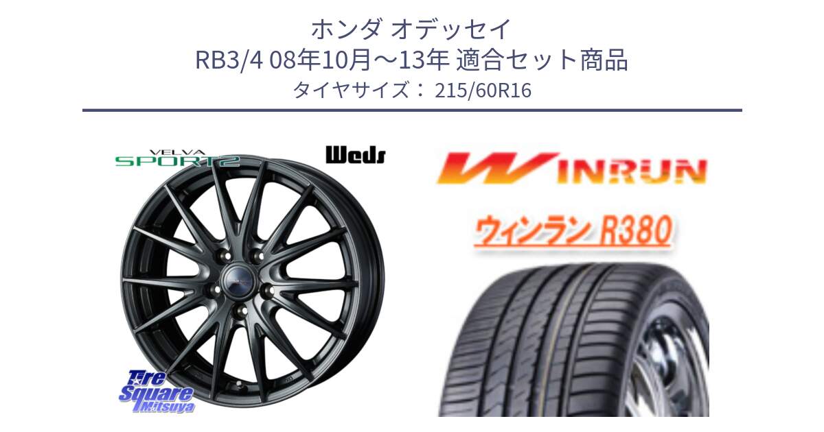ホンダ オデッセイ RB3/4 08年10月～13年 用セット商品です。ウェッズ ヴェルヴァ スポルト2 ホイール 16インチ と R380 サマータイヤ 215/60R16 の組合せ商品です。