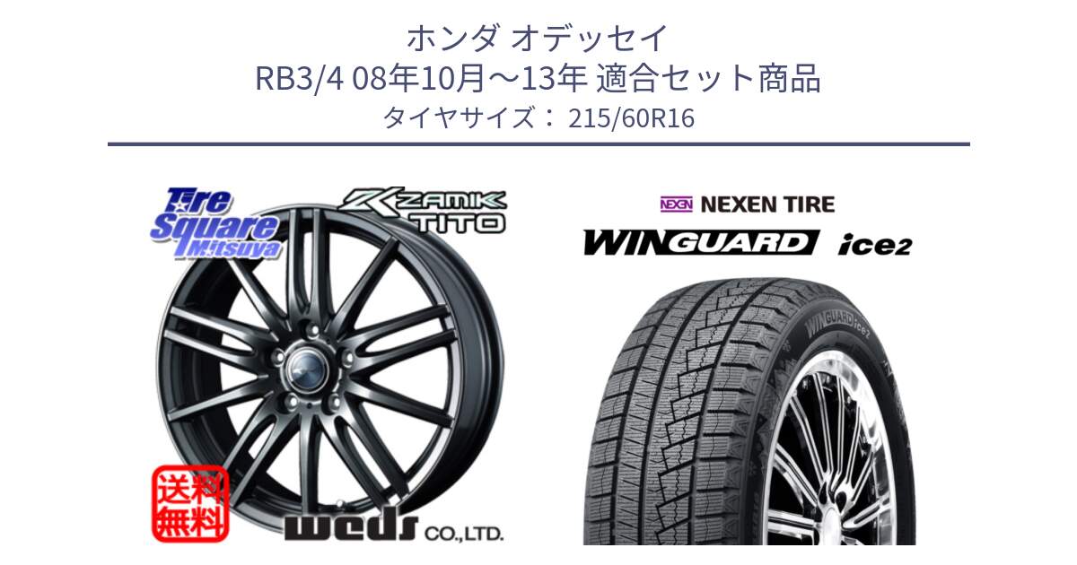 ホンダ オデッセイ RB3/4 08年10月～13年 用セット商品です。ウェッズ ZAMIK ザミック TITO 16インチ と WINGUARD ice2 2025年製 スタッドレス ミツヤ ネクセン ウィンガードアイス2 215/60R16 の組合せ商品です。