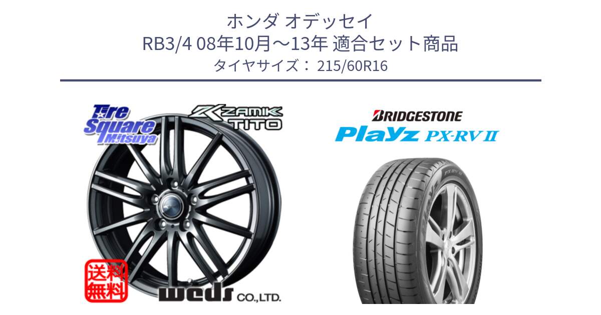 ホンダ オデッセイ RB3/4 08年10月～13年 用セット商品です。ウェッズ ZAMIK ザミック TITO 16インチ と プレイズ Playz PX-RV2 サマータイヤ 215/60R16 の組合せ商品です。