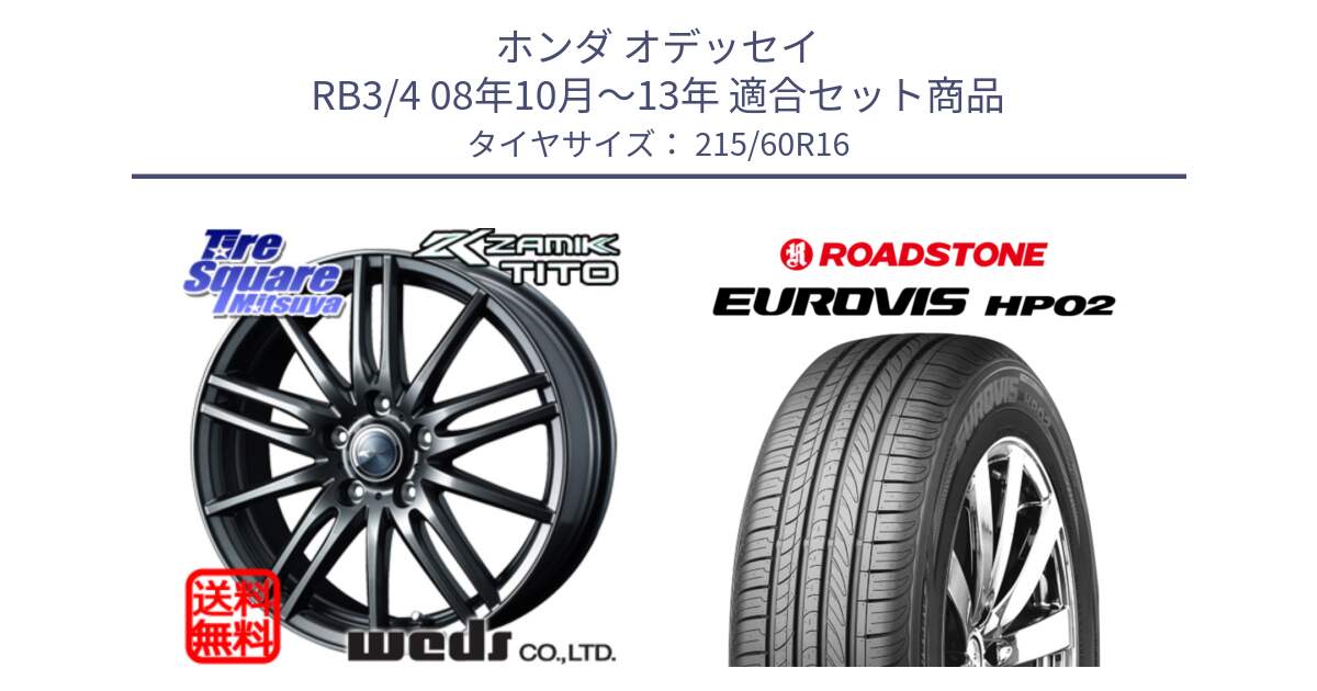 ホンダ オデッセイ RB3/4 08年10月～13年 用セット商品です。ウェッズ ZAMIK ザミック TITO 16インチ と ロードストーン EUROVIS HP02 サマータイヤ 215/60R16 の組合せ商品です。