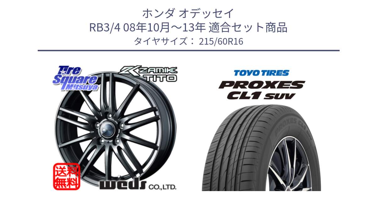 ホンダ オデッセイ RB3/4 08年10月～13年 用セット商品です。ウェッズ ZAMIK ザミック TITO 16インチ と トーヨー プロクセス CL1 SUV PROXES サマータイヤ 215/60R16 の組合せ商品です。