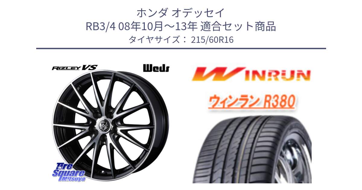 ホンダ オデッセイ RB3/4 08年10月～13年 用セット商品です。ウェッズ ライツレー RIZLEY VS ホイール 16インチ と R380 サマータイヤ 215/60R16 の組合せ商品です。