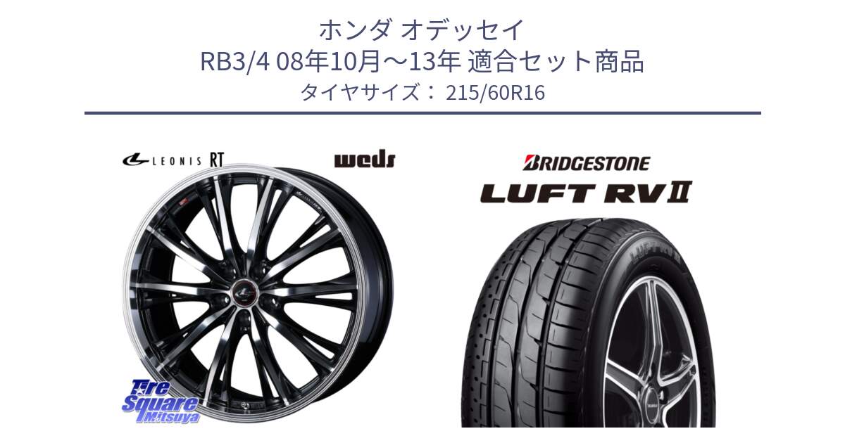 ホンダ オデッセイ RB3/4 08年10月～13年 用セット商品です。41170 LEONIS RT ウェッズ レオニス PBMC ホイール 16インチ と LUFT RV2 ルフト サマータイヤ 215/60R16 の組合せ商品です。