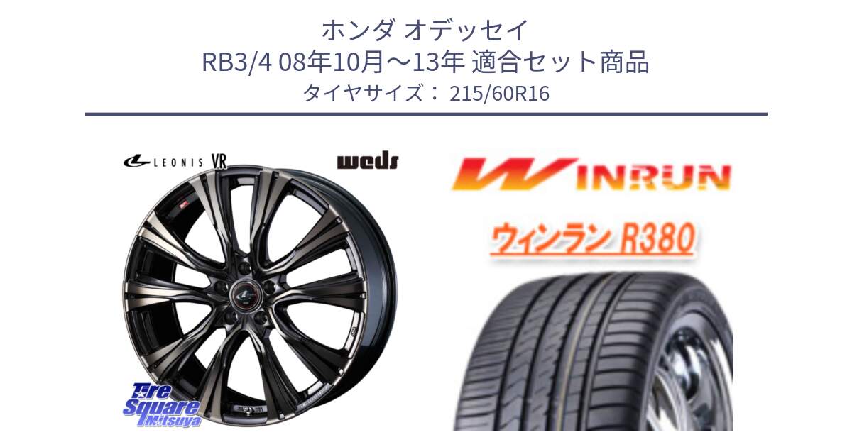 ホンダ オデッセイ RB3/4 08年10月～13年 用セット商品です。41234 LEONIS VR ウェッズ レオニス ホイール 16インチ と R380 サマータイヤ 215/60R16 の組合せ商品です。