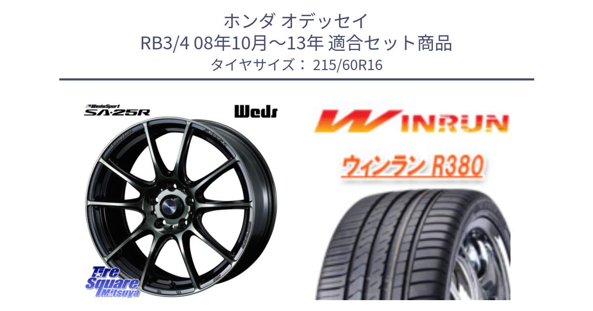 ホンダ オデッセイ RB3/4 08年10月～13年 用セット商品です。SA-25R WBC ウェッズ スポーツ ホイール  16インチ と R380 サマータイヤ 215/60R16 の組合せ商品です。