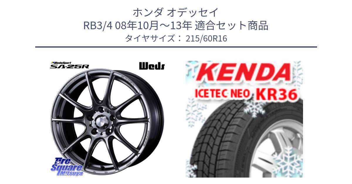 ホンダ オデッセイ RB3/4 08年10月～13年 用セット商品です。SA-25R PSB ウェッズ スポーツ ホイール  16インチ と KR36 ICETEC NEO 2025年製 アイステックネオ ケンダ スタッドレス ミツヤ 215/60R16 の組合せ商品です。