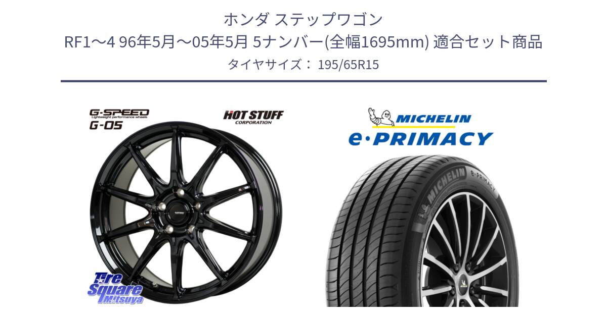 ホンダ ステップワゴン RF1～4 96年5月～05年5月 5ナンバー(全幅1695mm) 用セット商品です。G-SPEED G-05 G05 5H ホイール  4本 15インチ と e PRIMACY Eプライマシー 91H 正規 195/65R15 の組合せ商品です。