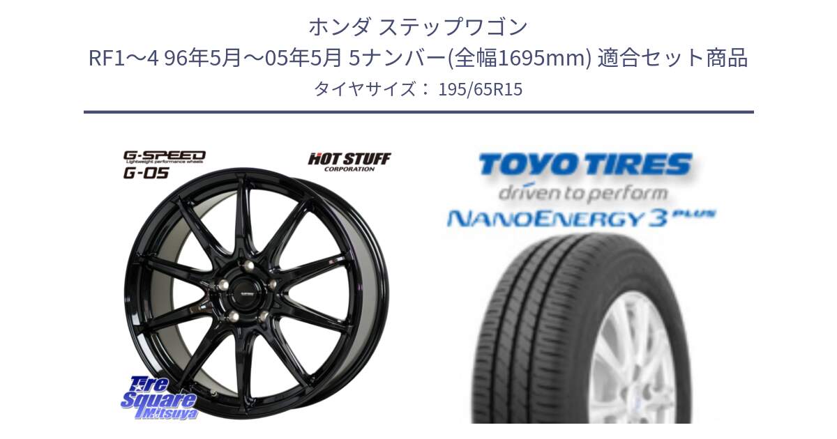 ホンダ ステップワゴン RF1～4 96年5月～05年5月 5ナンバー(全幅1695mm) 用セット商品です。G-SPEED G-05 G05 5H ホイール  4本 15インチ と ナノエナジー3プラス 2025年製 在庫● NANOENERGY3 PLUS トーヨー サマータイヤ 195/65R15 の組合せ商品です。