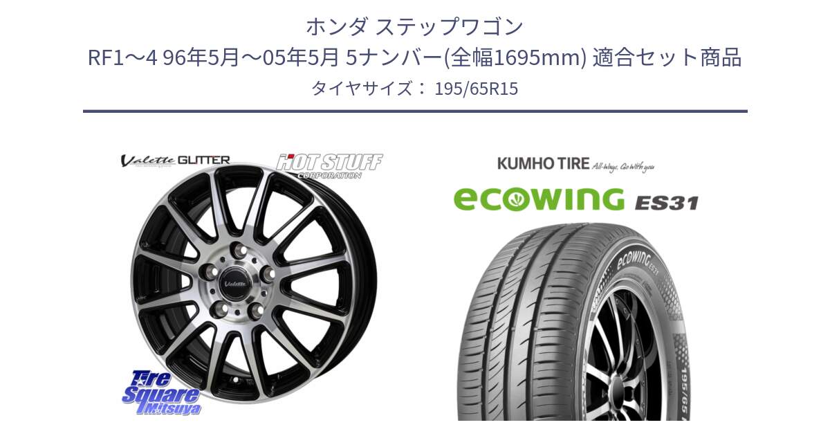 ホンダ ステップワゴン RF1～4 96年5月～05年5月 5ナンバー(全幅1695mm) 用セット商品です。Valette GLITTER グリッター ホイール 15インチ と ecoWING ES31 エコウィング サマータイヤ 195/65R15 の組合せ商品です。