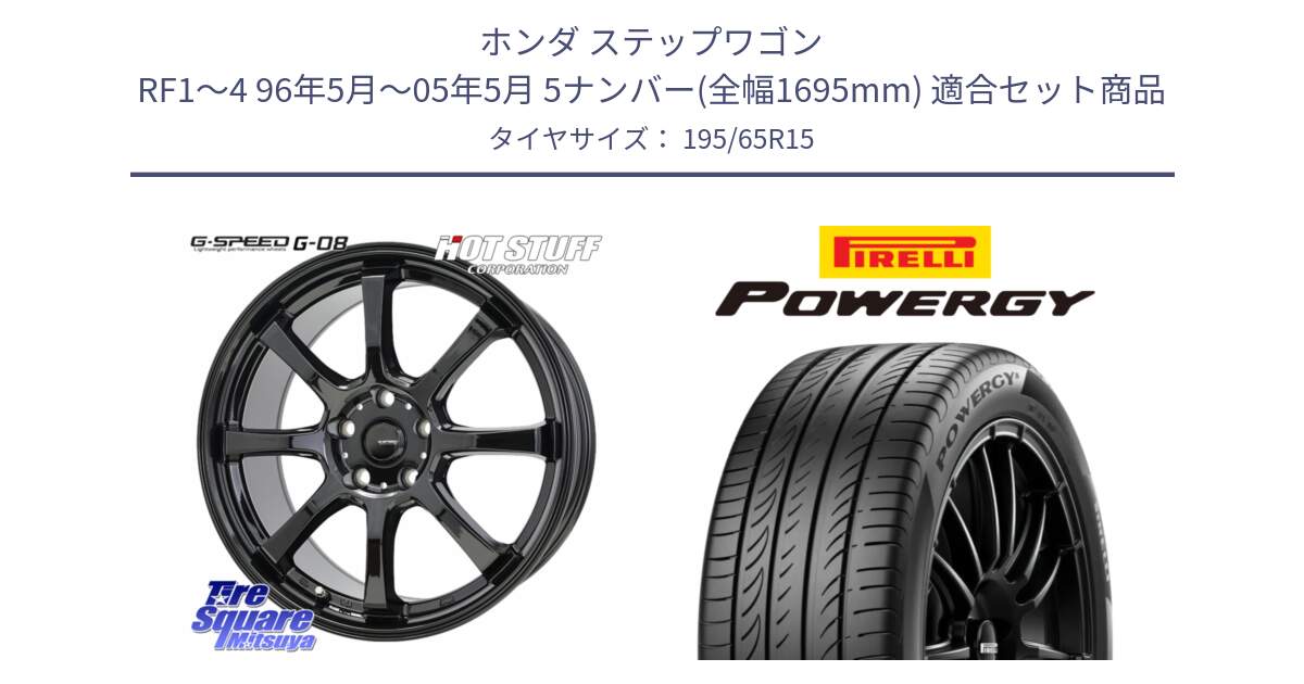 ホンダ ステップワゴン RF1～4 96年5月～05年5月 5ナンバー(全幅1695mm) 用セット商品です。G-SPEED G-08 ホイール 15インチ と POWERGY パワジー サマータイヤ  195/65R15 の組合せ商品です。