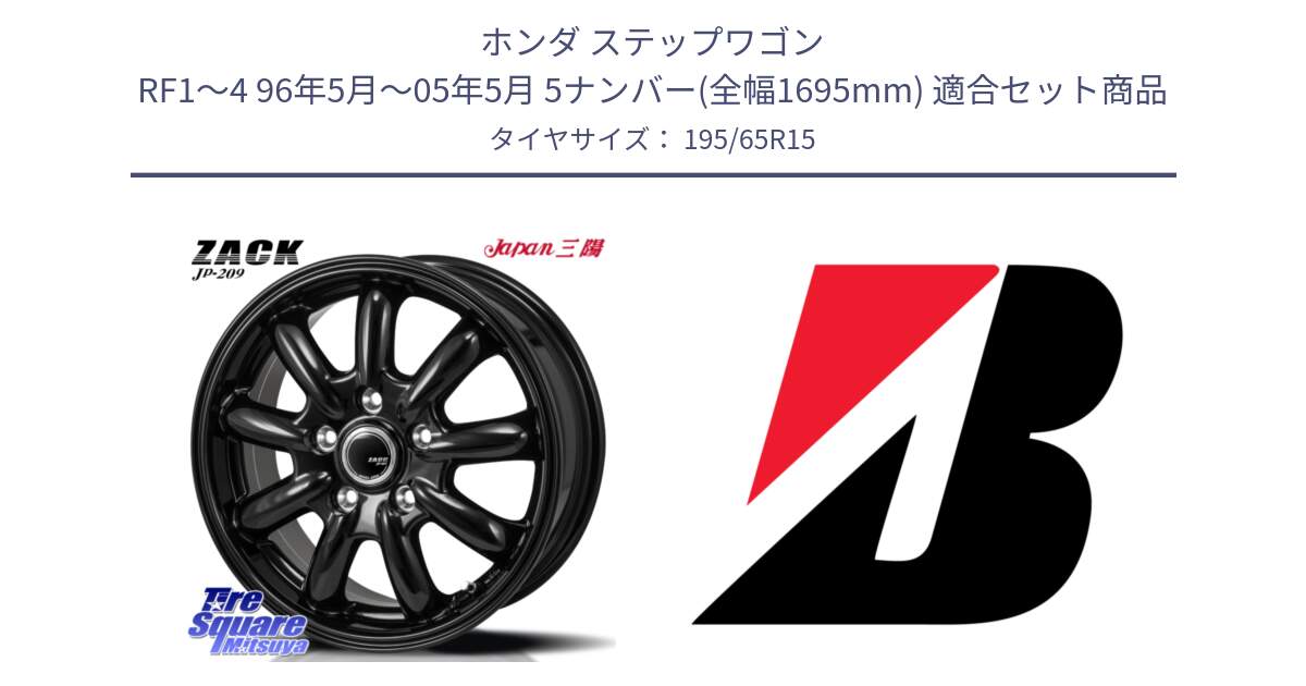 ホンダ ステップワゴン RF1～4 96年5月～05年5月 5ナンバー(全幅1695mm) 用セット商品です。ZACK JP-209 ホイール と ECOPIA EP150  新車装着 195/65R15 の組合せ商品です。