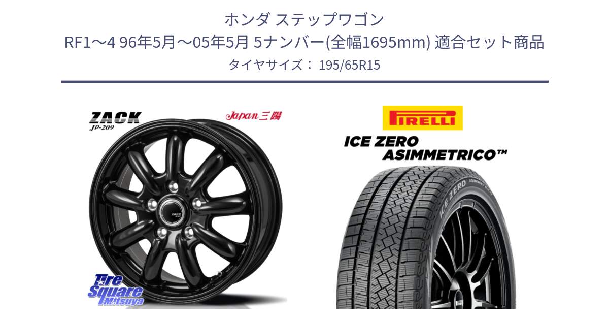 ホンダ ステップワゴン RF1～4 96年5月～05年5月 5ナンバー(全幅1695mm) 用セット商品です。ZACK JP-209 ホイール と ICE ZERO ASIMMETRICO スタッドレス ミツヤ 195/65R15 の組合せ商品です。
