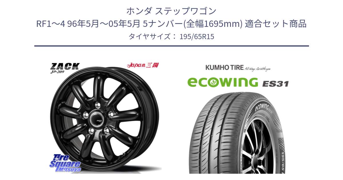 ホンダ ステップワゴン RF1～4 96年5月～05年5月 5ナンバー(全幅1695mm) 用セット商品です。ZACK JP-209 ホイール と ecoWING ES31 エコウィング サマータイヤ 195/65R15 の組合せ商品です。