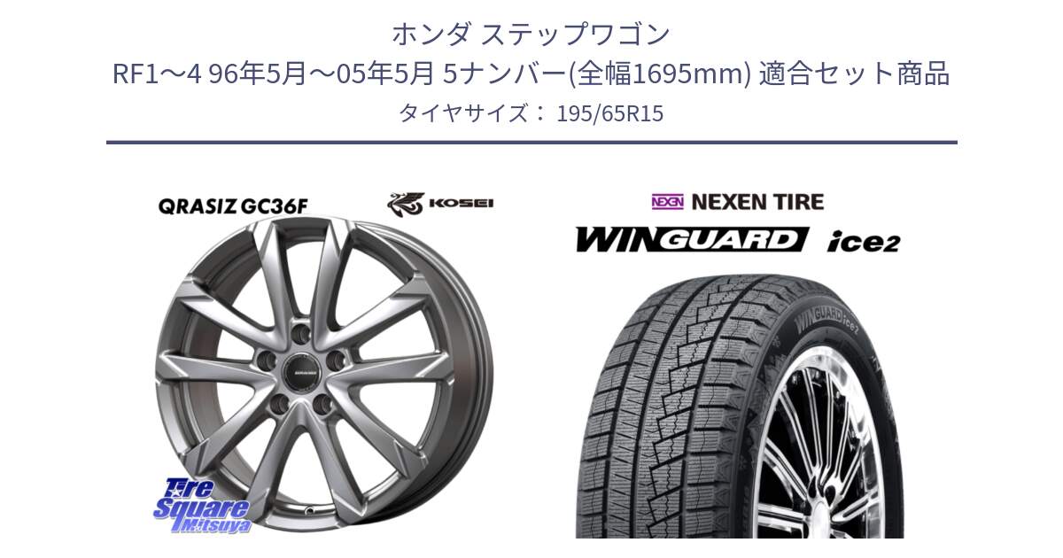 ホンダ ステップワゴン RF1～4 96年5月～05年5月 5ナンバー(全幅1695mm) 用セット商品です。QGC522S QRASIZ GC36F クレイシズ ホイール 15インチ と WINGUARD ice2 2025年製 スタッドレス ミツヤ ネクセン ウィンガードアイス2 195/65R15 の組合せ商品です。