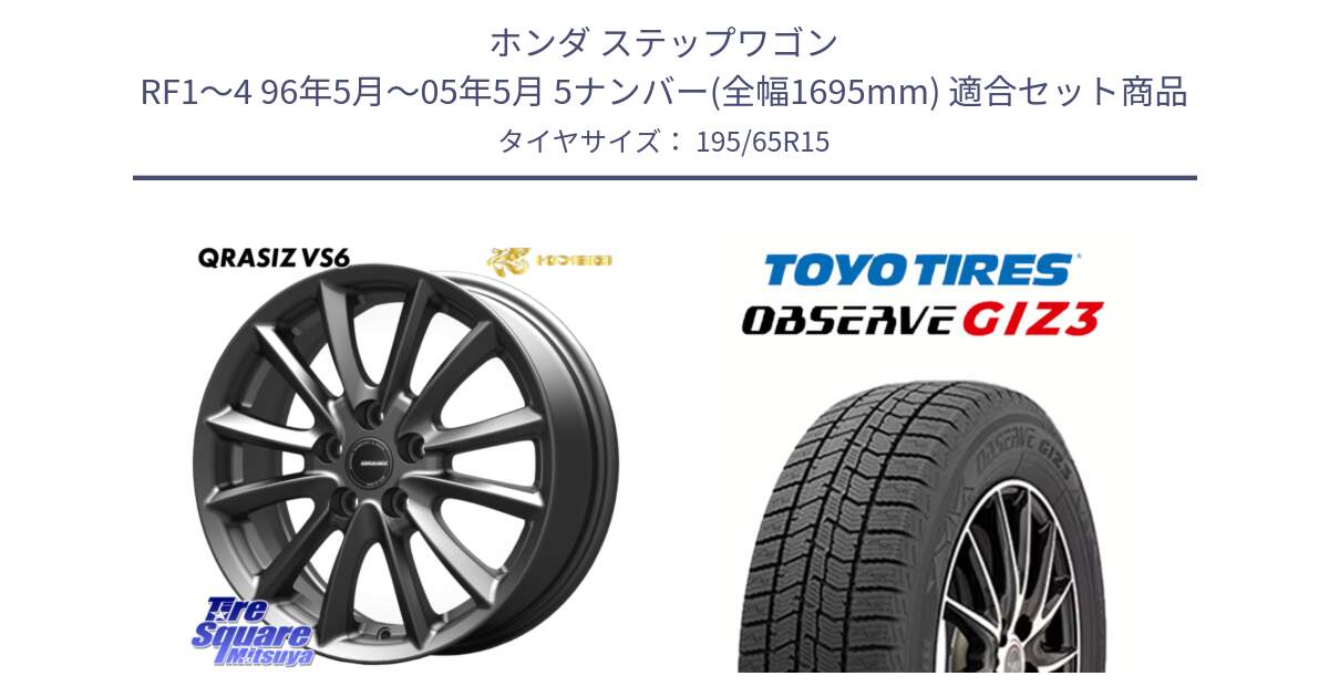 ホンダ ステップワゴン RF1～4 96年5月～05年5月 5ナンバー(全幅1695mm) 用セット商品です。クレイシズVS6 QRA522Gホイール と OBSERVE GIZ3 2024年製～ オブザーブ ギズ3 スタッドレス ミツヤ 195/65R15 の組合せ商品です。