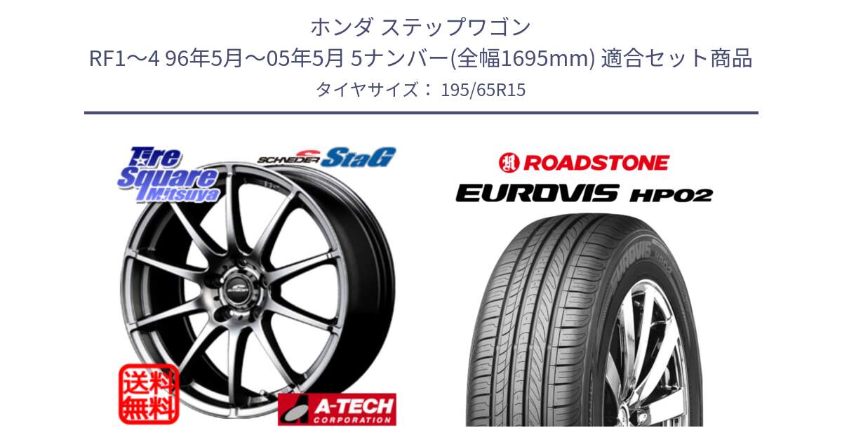 ホンダ ステップワゴン RF1～4 96年5月～05年5月 5ナンバー(全幅1695mm) 用セット商品です。MID SCHNEIDER StaG スタッグ ホイール 15インチ と ロードストーン EUROVIS HP02 サマータイヤ 195/65R15 の組合せ商品です。