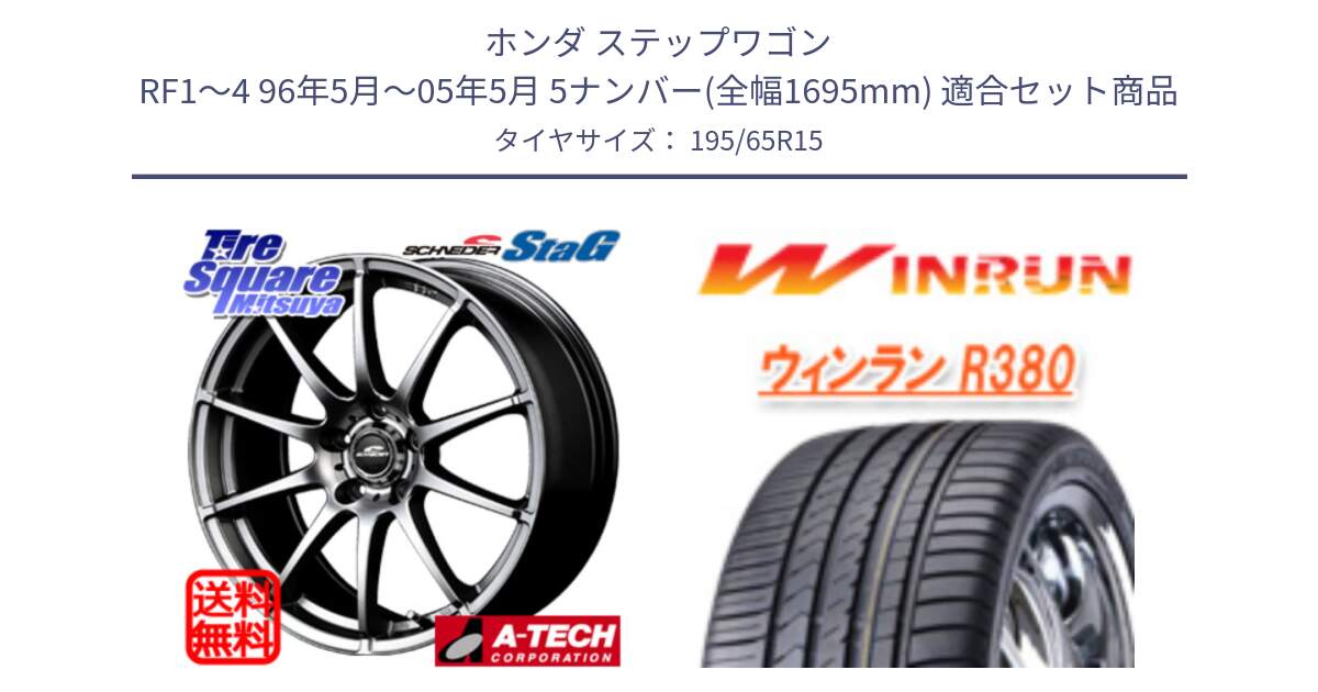 ホンダ ステップワゴン RF1～4 96年5月～05年5月 5ナンバー(全幅1695mm) 用セット商品です。MID SCHNEIDER StaG スタッグ ホイール 15インチ と R380 サマータイヤ 195/65R15 の組合せ商品です。