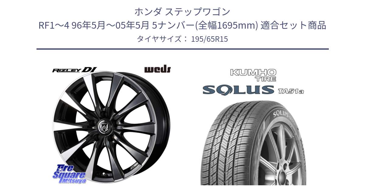 ホンダ ステップワゴン RF1～4 96年5月～05年5月 5ナンバー(全幅1695mm) 用セット商品です。【欠品次回01月上旬】 40501 ライツレー RIZLEY DI 15インチ と SOLUS TA51a サマータイヤ 195/65R15 の組合せ商品です。