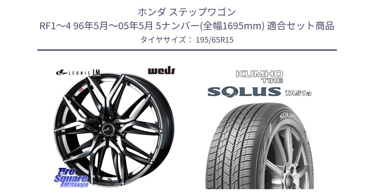 ホンダ ステップワゴン RF1～4 96年5月～05年5月 5ナンバー(全幅1695mm) 用セット商品です。40783 レオニス LEONIS LM 15インチ と SOLUS TA51a サマータイヤ 195/65R15 の組合せ商品です。