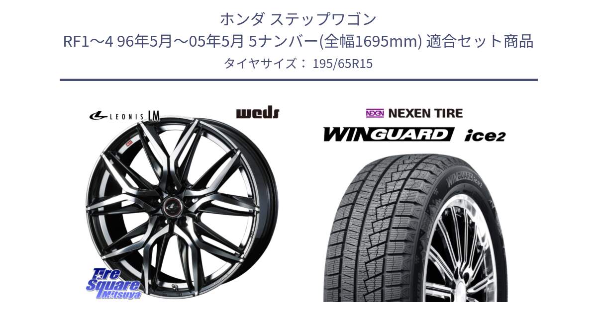 ホンダ ステップワゴン RF1～4 96年5月～05年5月 5ナンバー(全幅1695mm) 用セット商品です。40783 レオニス LEONIS LM 15インチ と WINGUARD ice2 2025年製 スタッドレス ミツヤ ネクセン ウィンガードアイス2 195/65R15 の組合せ商品です。