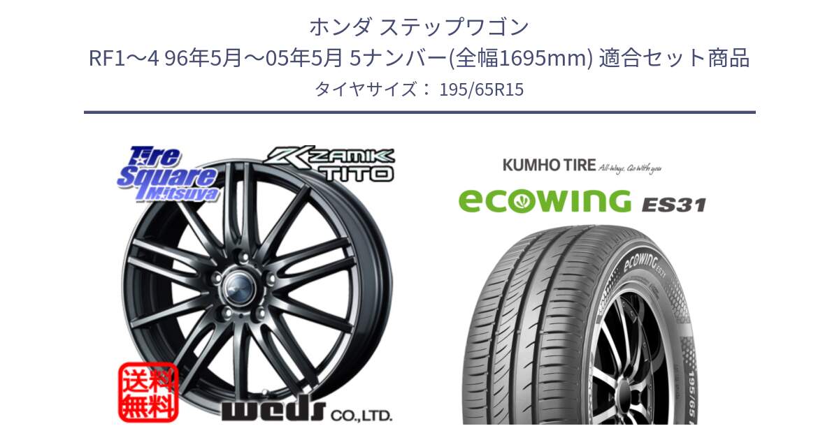 ホンダ ステップワゴン RF1～4 96年5月～05年5月 5ナンバー(全幅1695mm) 用セット商品です。ウェッズ ZAMIK ザミック TITO 15インチ と ecoWING ES31 エコウィング サマータイヤ 195/65R15 の組合せ商品です。