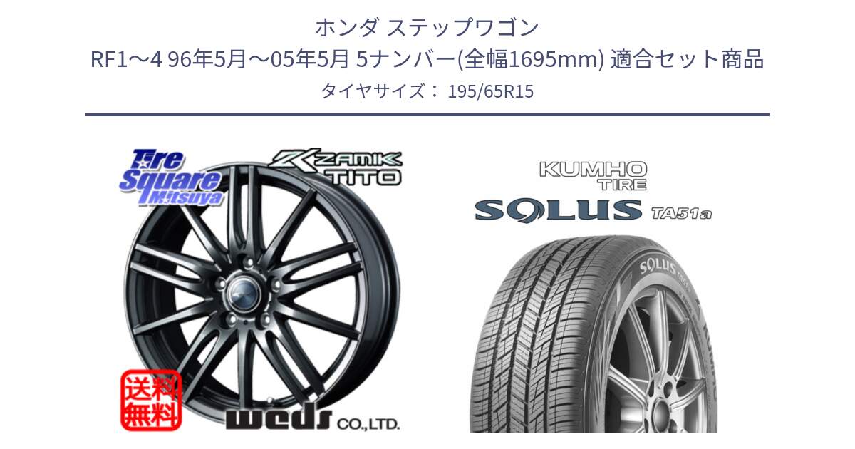 ホンダ ステップワゴン RF1～4 96年5月～05年5月 5ナンバー(全幅1695mm) 用セット商品です。ウェッズ ZAMIK ザミック TITO 15インチ と SOLUS TA51a サマータイヤ 195/65R15 の組合せ商品です。
