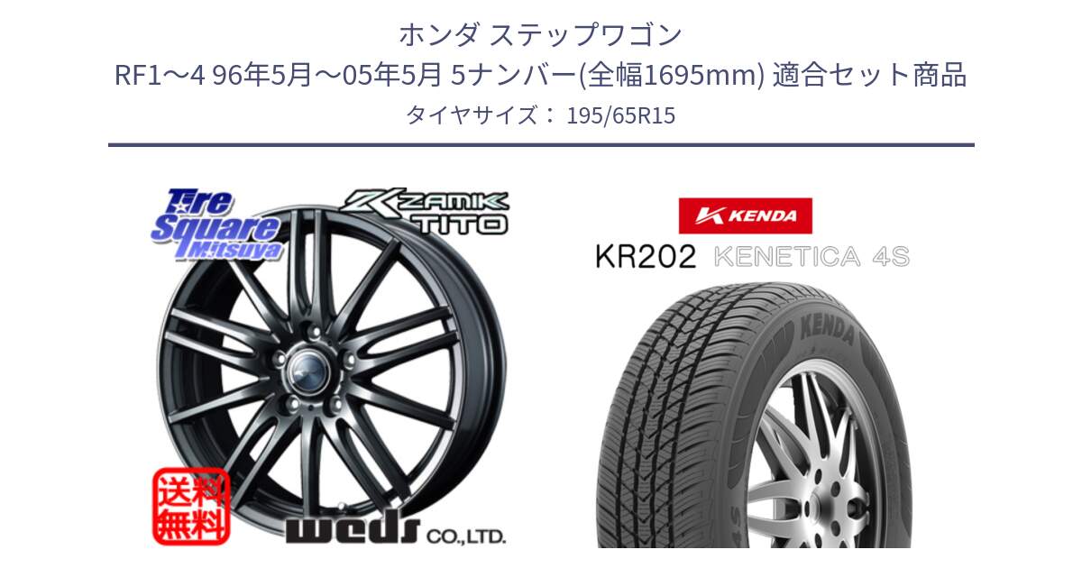 ホンダ ステップワゴン RF1～4 96年5月～05年5月 5ナンバー(全幅1695mm) 用セット商品です。ウェッズ ZAMIK ザミック TITO 15インチ と ケンダ KENETICA 4S KR202 オールシーズンタイヤ 195/65R15 の組合せ商品です。