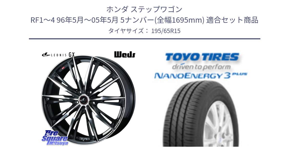 ホンダ ステップワゴン RF1～4 96年5月～05年5月 5ナンバー(全幅1695mm) 用セット商品です。LEONIS レオニス GX PBMC ウェッズ ホイール 15インチ と ナノエナジー3プラス 2025年製 在庫● NANOENERGY3 PLUS トーヨー サマータイヤ 195/65R15 の組合せ商品です。