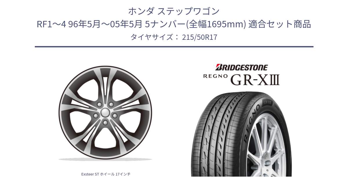 ホンダ ステップワゴン RF1～4 96年5月～05年5月 5ナンバー(全幅1695mm) 用セット商品です。Exsteer ST ホイール 17インチ と REGNO GR-X3 GRX3 GR-XIII  在庫● 2025年製 レグノ サマータイヤ 215/50R17 の組合せ商品です。