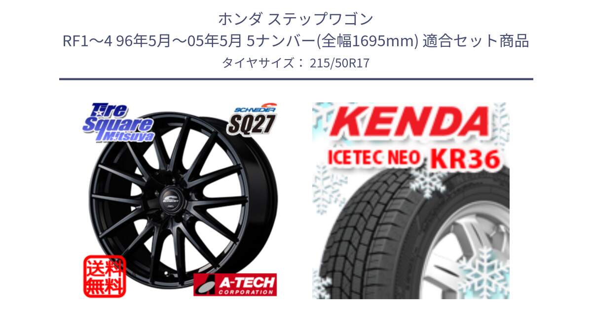 ホンダ ステップワゴン RF1～4 96年5月～05年5月 5ナンバー(全幅1695mm) 用セット商品です。MID SCHNEIDER SQ27 ブラック ホイール 17インチ と KR36 ICETEC NEO 2025年製 アイステックネオ ケンダ スタッドレス ミツヤ 215/50R17 の組合せ商品です。