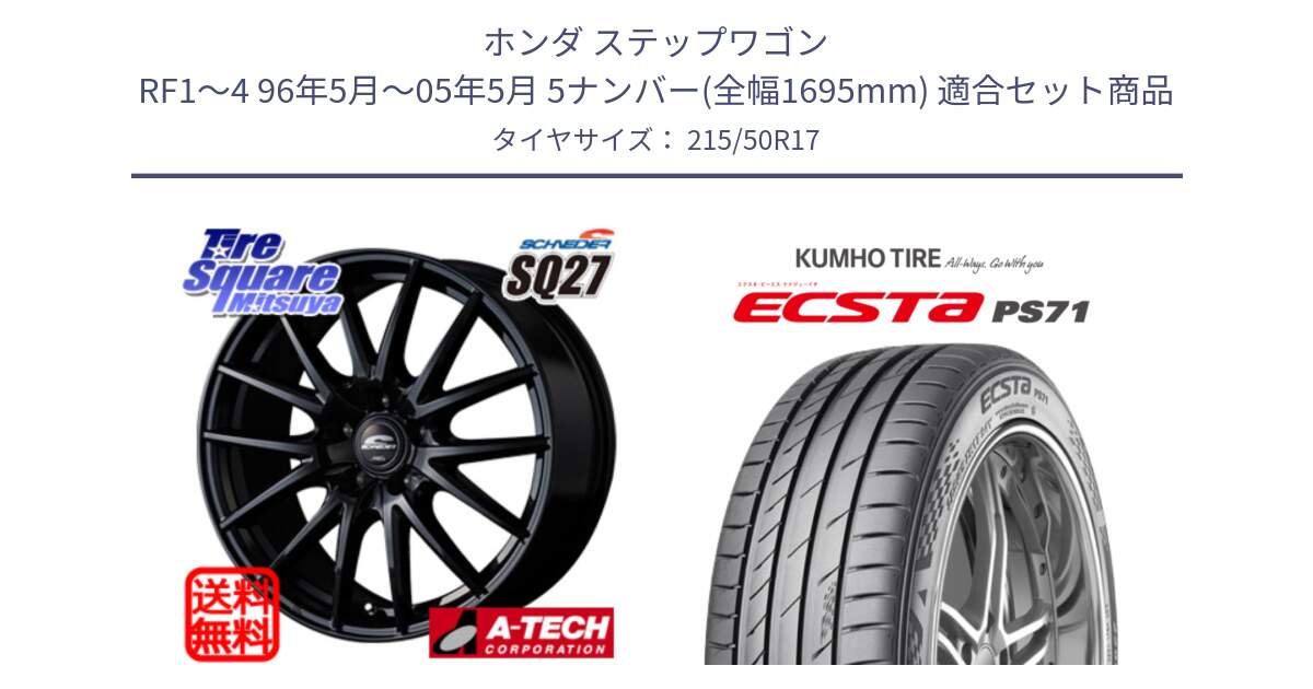 ホンダ ステップワゴン RF1～4 96年5月～05年5月 5ナンバー(全幅1695mm) 用セット商品です。MID SCHNEIDER SQ27 ブラック ホイール 17インチ と ECSTA PS71 エクスタ サマータイヤ 215/50R17 の組合せ商品です。