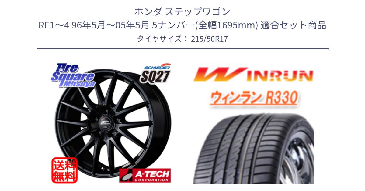 ホンダ ステップワゴン RF1～4 96年5月～05年5月 5ナンバー(全幅1695mm) 用セット商品です。MID SCHNEIDER SQ27 ブラック ホイール 17インチ と R330 サマータイヤ 215/50R17 の組合せ商品です。
