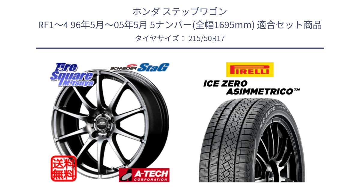 ホンダ ステップワゴン RF1～4 96年5月～05年5月 5ナンバー(全幅1695mm) 用セット商品です。MID SCHNEIDER StaG スタッグ ホイール 17インチ と ICE ZERO ASIMMETRICO スタッドレス ミツヤ 215/50R17 の組合せ商品です。