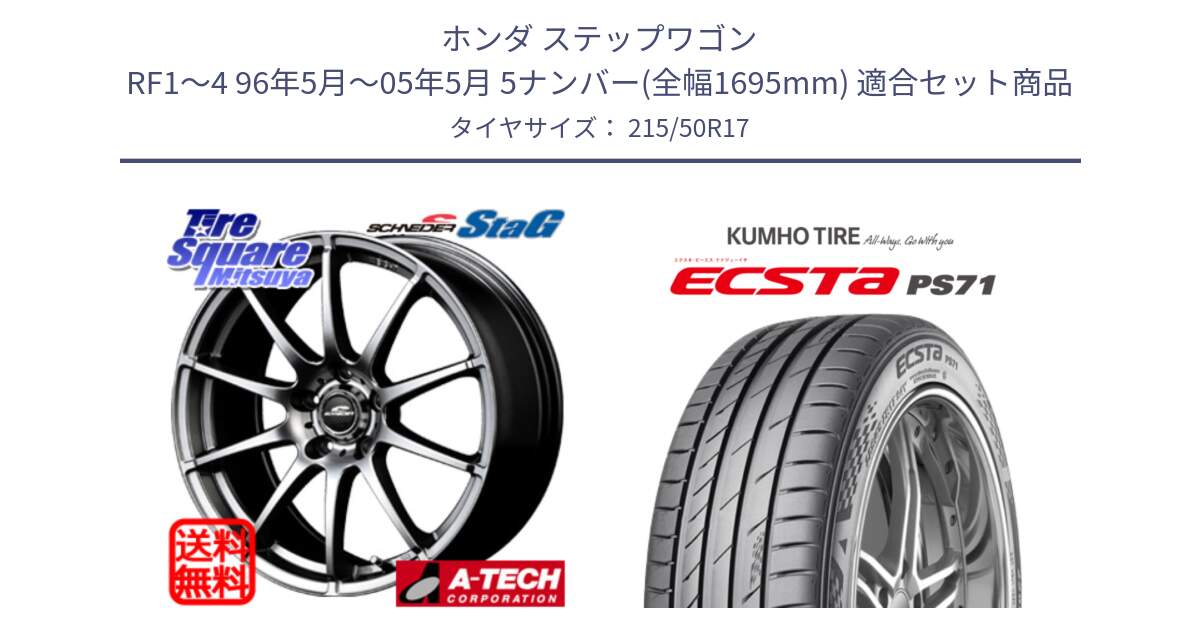 ホンダ ステップワゴン RF1～4 96年5月～05年5月 5ナンバー(全幅1695mm) 用セット商品です。MID SCHNEIDER StaG スタッグ ホイール 17インチ と ECSTA PS71 エクスタ サマータイヤ 215/50R17 の組合せ商品です。