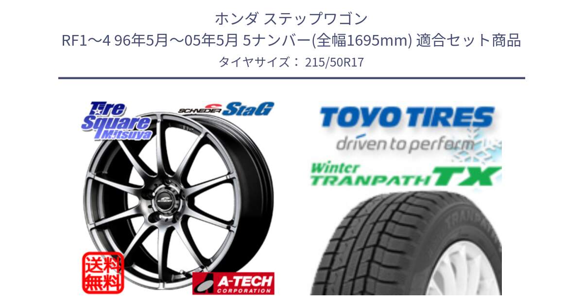 ホンダ ステップワゴン RF1～4 96年5月～05年5月 5ナンバー(全幅1695mm) 用セット商品です。MID SCHNEIDER StaG スタッグ ホイール 17インチ と WINTERTRANPATH TX 2025年製 在庫● ウィンター トランパス 4本単位での販売 スタッドレス ミツヤ 215/50R17 の組合せ商品です。